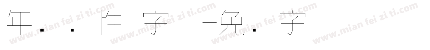 年轻个性 字体字体转换
